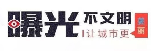【文明創(chuàng)建】2022松桃不文明行為曝光