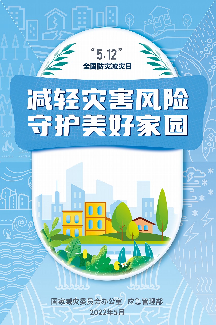 【共守美好家園】2022年全國(guó)防災(zāi)減災(zāi)日宣傳海報(bào)