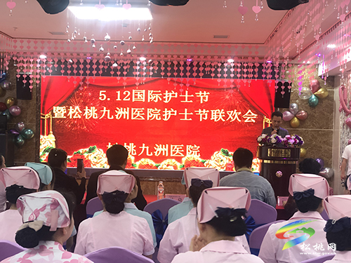 “護(hù)士在身邊，滿意在九洲”——松桃九洲醫(yī)院舉辦慶?！?·12”國際護(hù)士節(jié)暨表彰大會(huì)