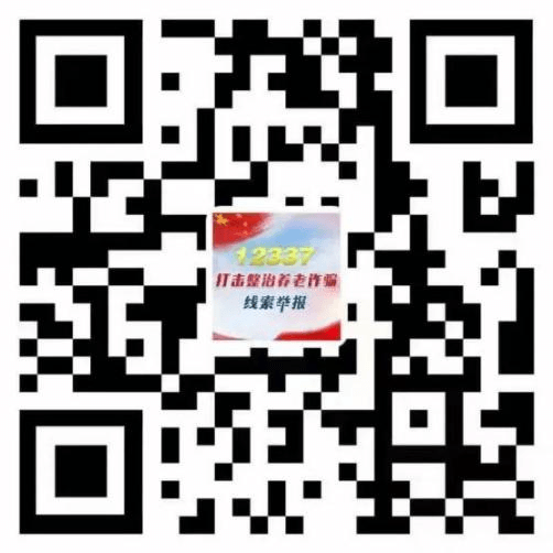 全力守護(hù)老年人的“錢(qián)袋子”——公安機(jī)關(guān)關(guān)于面向全社會(huì)征集養(yǎng)老詐騙犯罪線索的通告