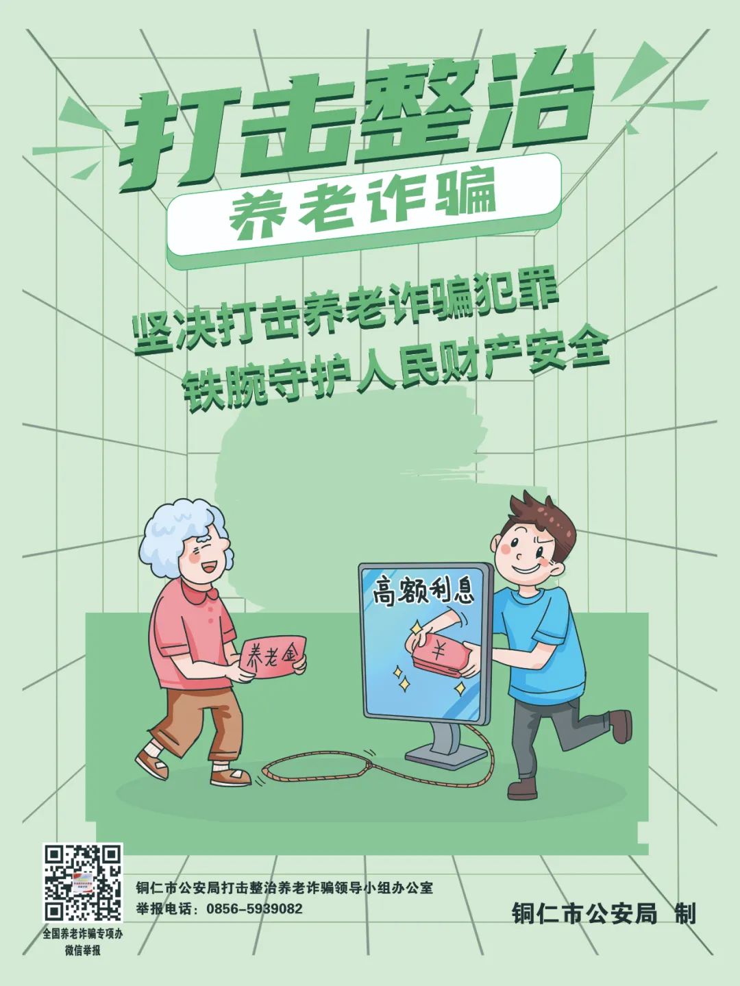 【全民反詐在行動】劍指“養(yǎng)老詐騙”，銅仁公安防詐宣傳海報(bào)來啦！