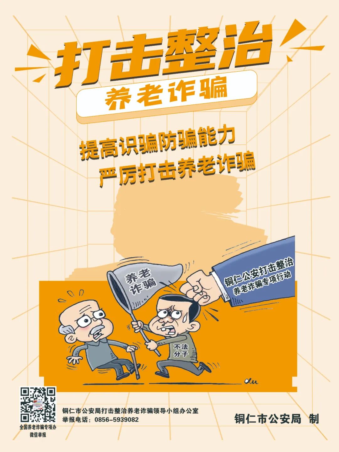 【全民反詐在行動】劍指“養(yǎng)老詐騙”，銅仁公安防詐宣傳海報(bào)來啦！