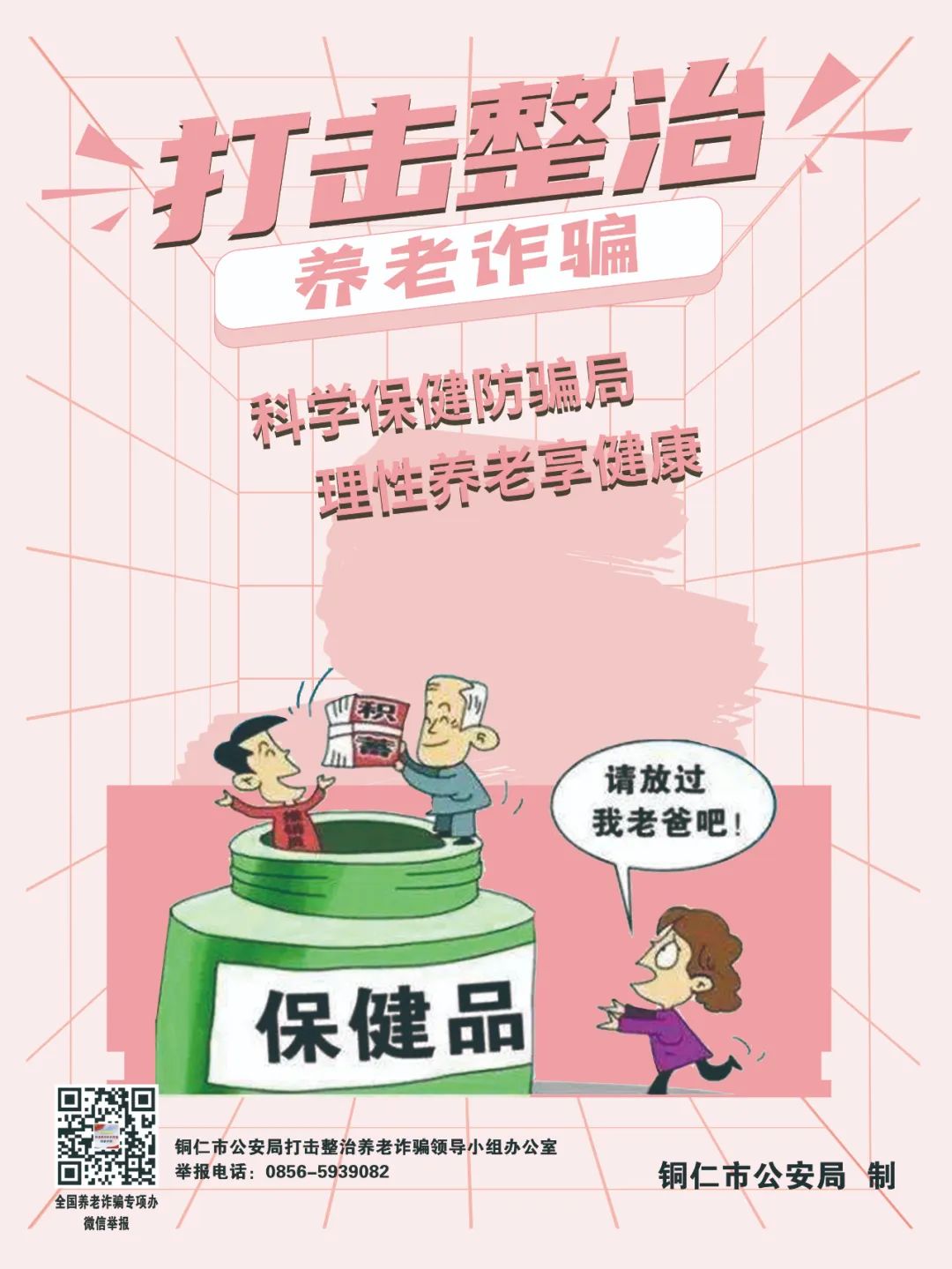 【全民反詐在行動】劍指“養(yǎng)老詐騙”，銅仁公安防詐宣傳海報(bào)來啦！