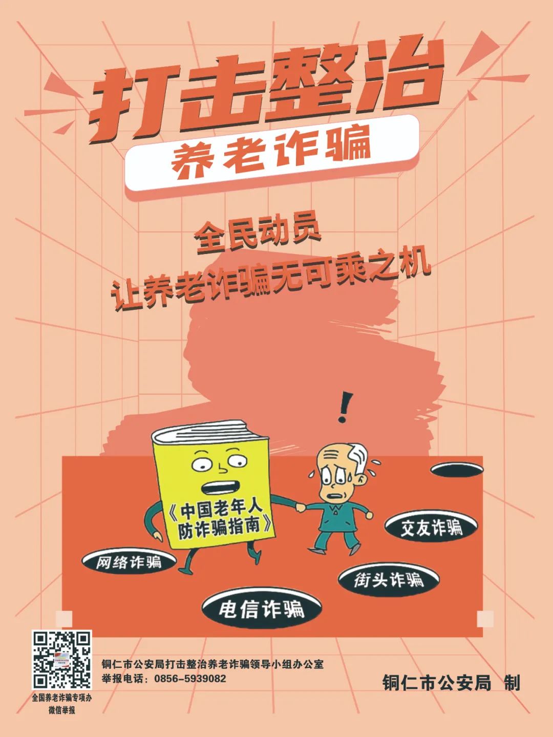 【全民反詐在行動】劍指“養(yǎng)老詐騙”，銅仁公安防詐宣傳海報(bào)來啦！