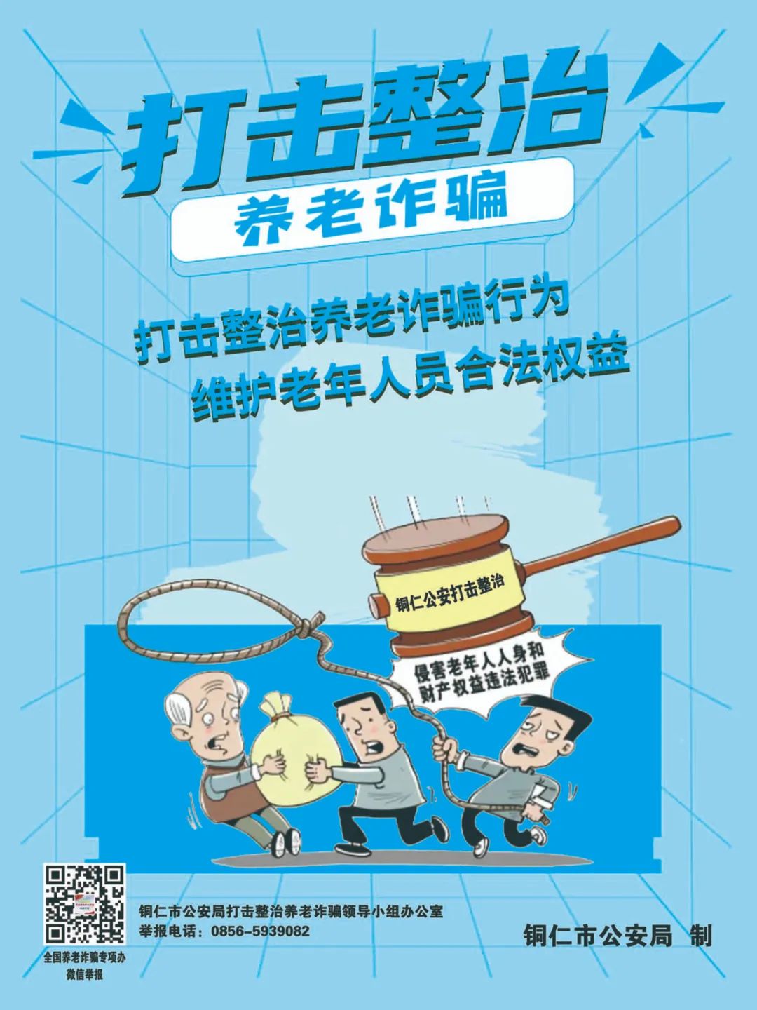 【全民反詐在行動】劍指“養(yǎng)老詐騙”，銅仁公安防詐宣傳海報(bào)來啦！