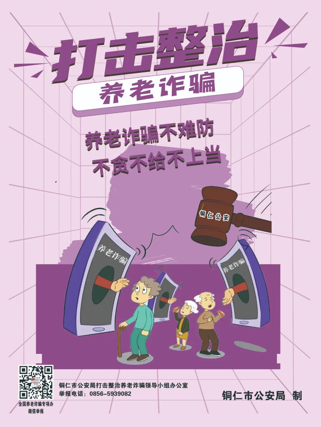【全民反詐在行動】劍指“養(yǎng)老詐騙”，銅仁公安防詐宣傳海報(bào)來啦！