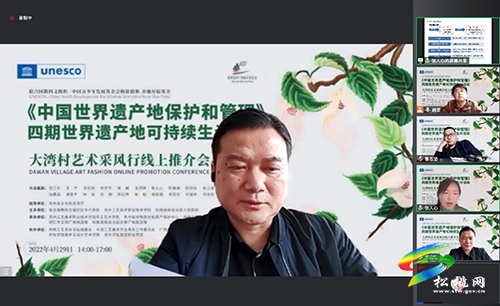 聯(lián)合國(guó)教科文組織《中國(guó)世界遺產(chǎn)地保護(hù)和管理》四期世界遺產(chǎn)地可持續(xù)生計(jì)活動(dòng)大灣村藝術(shù)采風(fēng)行線上推介會(huì)順利召開