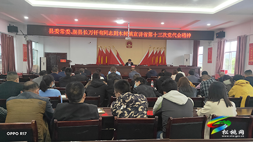 萬釬有到木樹鎮(zhèn)宣講省第十三次黨代會(huì)精神