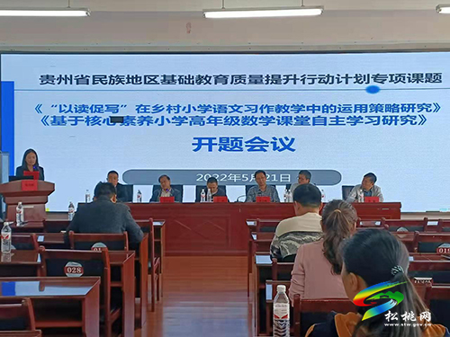 貴州省民族地區(qū)基礎教育質量提升行動計劃專項課題開題會議