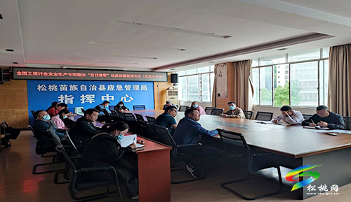 松桃召開工貿(mào)行業(yè)安全生產(chǎn)專項(xiàng)整治“百日清零”安排部署會