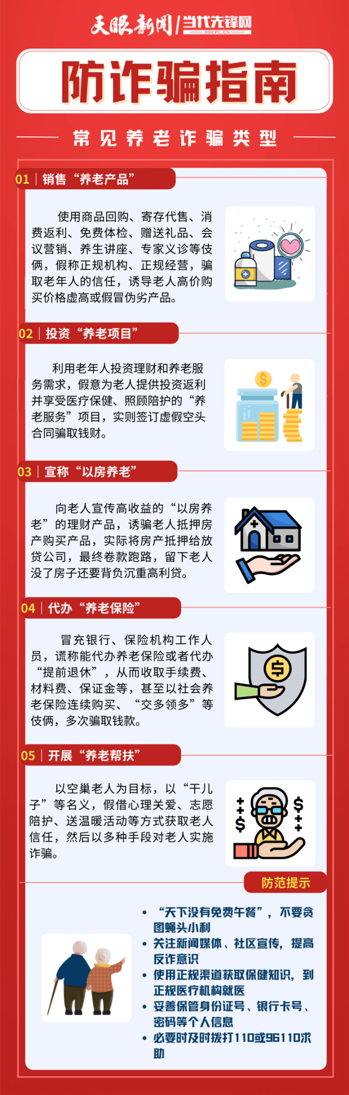 養(yǎng)老詐騙套路深！這份防詐騙指南趕緊幫爸媽收藏