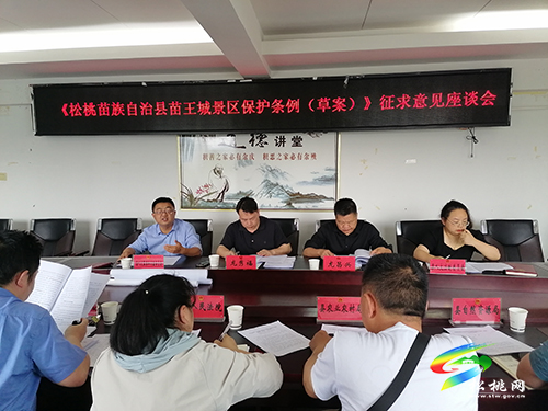 《松桃苗族自治縣苗王城景區(qū)保護條例（草案）》征求意見座談會召開