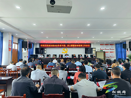 ​松桃苗族自治縣2022年老干部、關(guān)工委暨教育工作會(huì)議召開