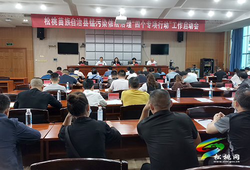 松桃苗族自治縣錳污染依法治理“四個(gè)專項(xiàng)行動(dòng)”工作啟動(dòng)會(huì)召開