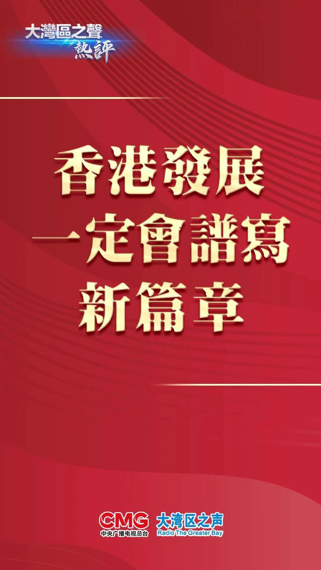大灣區(qū)之聲熱評(píng)：香港發(fā)展一定會(huì)譜寫新篇章