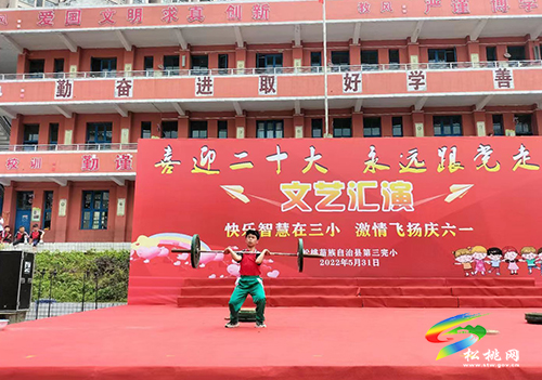 松桃第三完小開展“喜迎二十大· 永遠(yuǎn)跟黨走”‘六一’慶?；顒? onmousewheel=