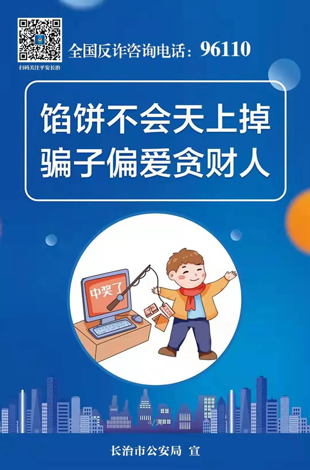 電信網(wǎng)絡(luò)詐騙花樣多怎么辦？這套反詐海報(bào)來支招