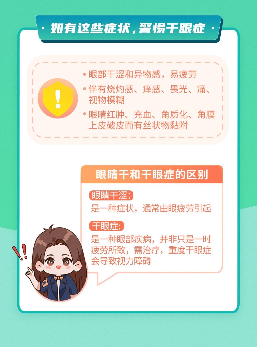 全國愛眼日 | 經(jīng)常眼干怎么辦？速看→