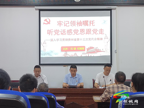 【貫徹黨代會(huì)　喜迎二十大】松桃：掀起學(xué)習(xí)貫徹省第十三次黨代會(huì)精神熱潮