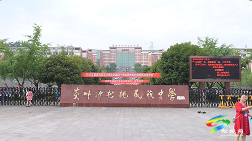 松桃5240名學(xué)子走進(jìn)高考考場