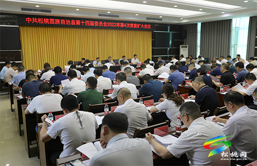 縣委2022年第4次常委擴大會議召開