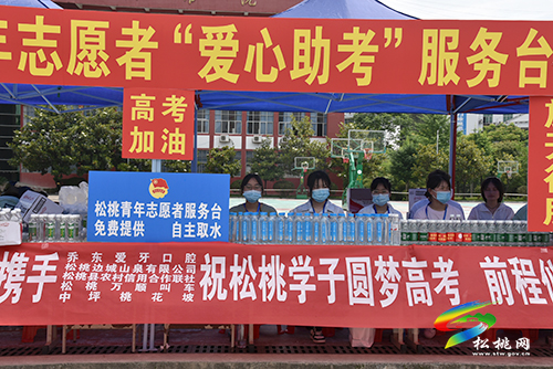 松桃：助力高考，志愿者全天候為考生服務(wù)