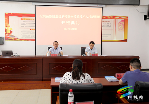 松桃鄉(xiāng)村振興技能技術(shù)人才培訓(xùn)班舉行開班典禮