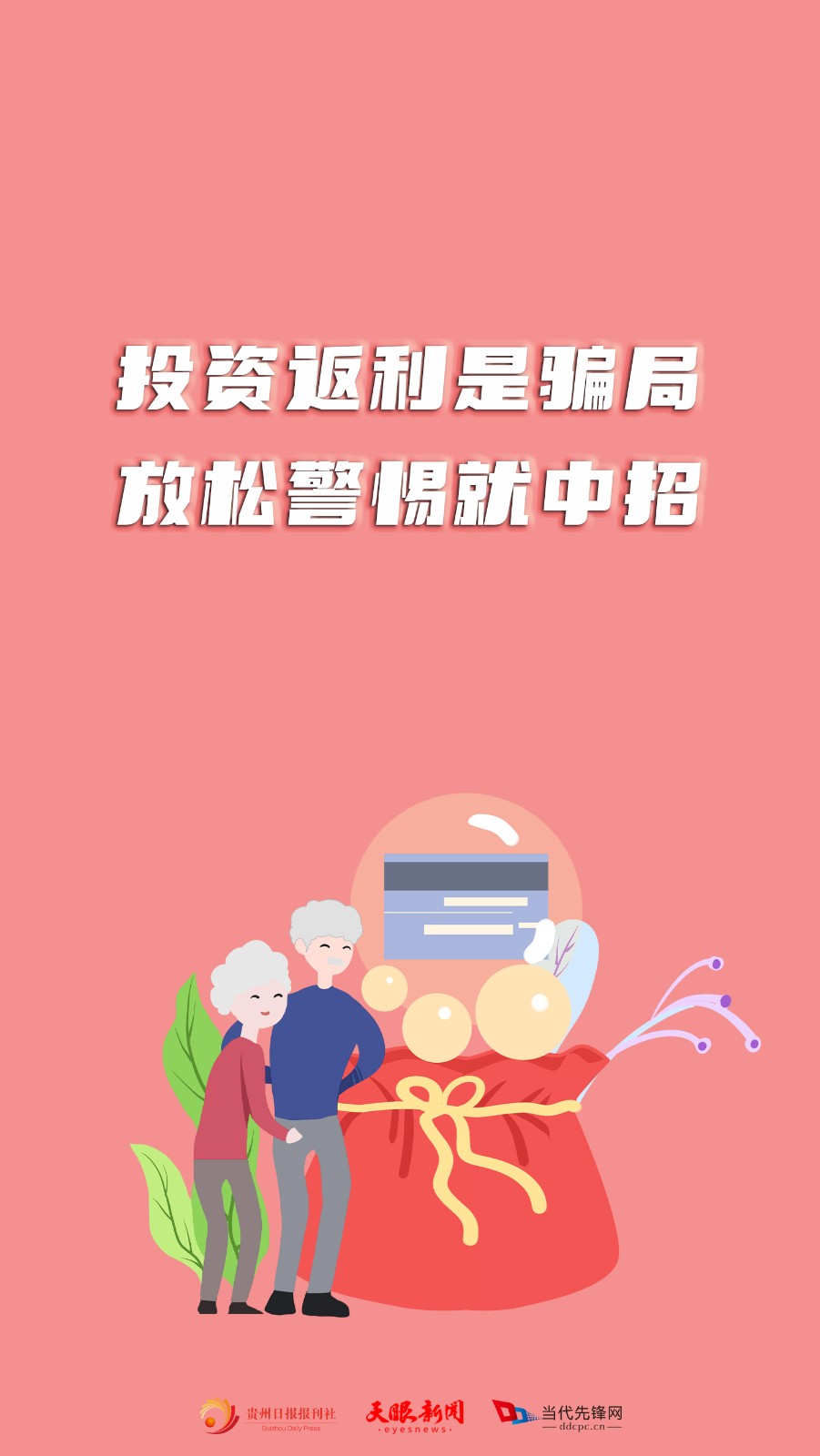 警惕這些養(yǎng)老詐騙！讓“經(jīng)典操作”不經(jīng)典