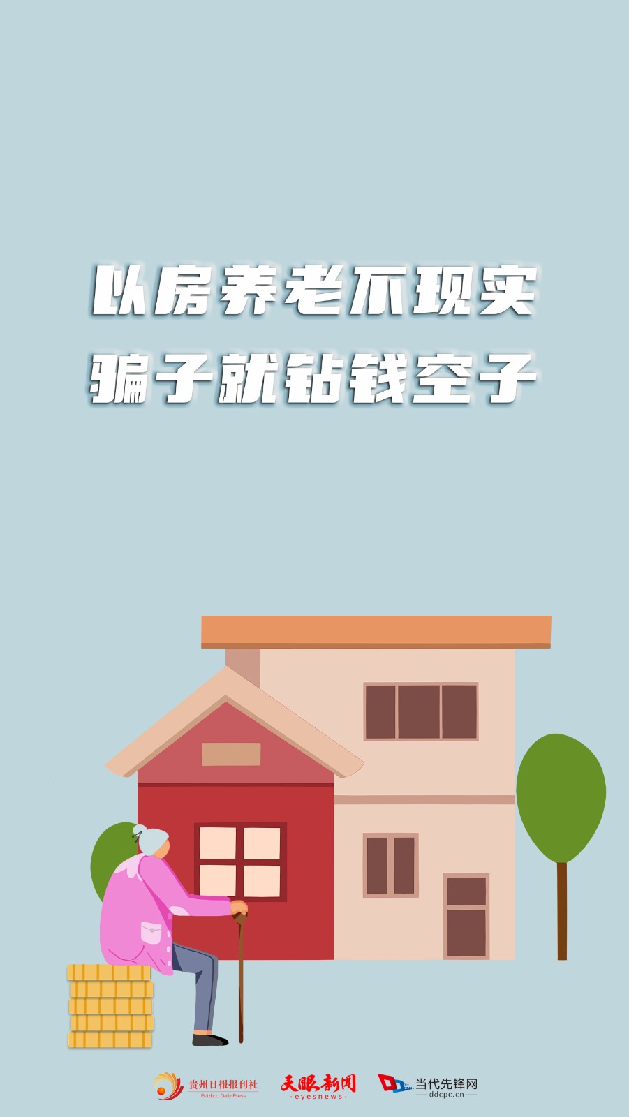 警惕這些養(yǎng)老詐騙！讓“經(jīng)典操作”不經(jīng)典