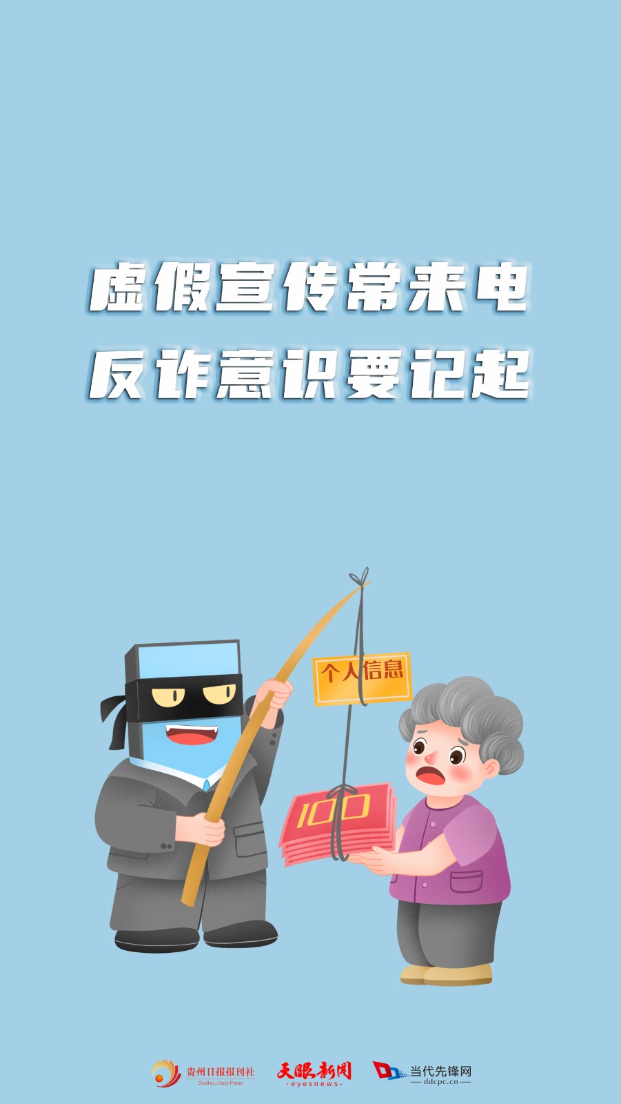 警惕這些養(yǎng)老詐騙！讓“經(jīng)典操作”不經(jīng)典