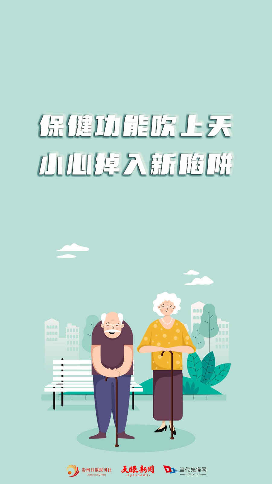 警惕這些養(yǎng)老詐騙！讓“經(jīng)典操作”不經(jīng)典