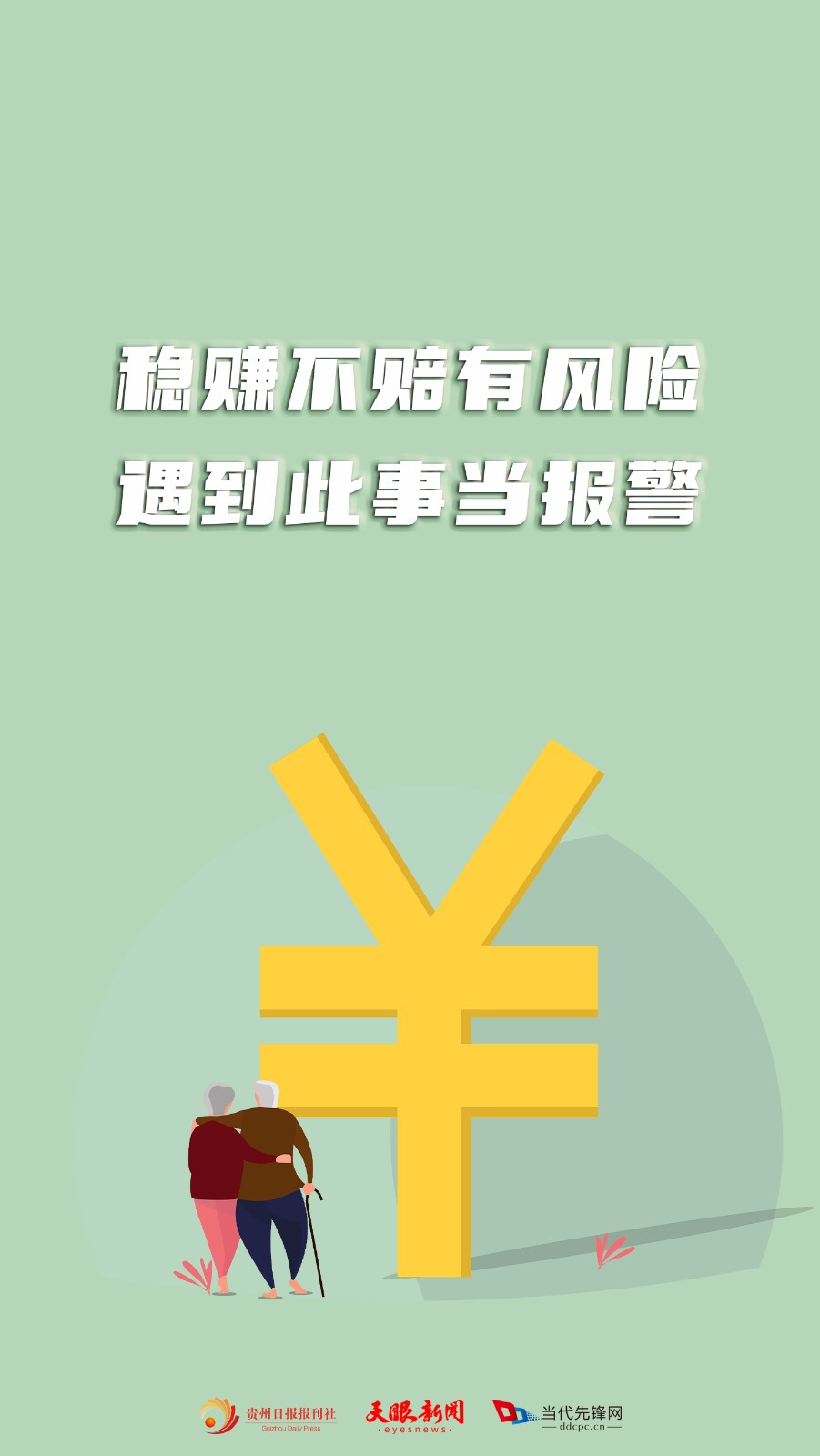 警惕這些養(yǎng)老詐騙！讓“經(jīng)典操作”不經(jīng)典