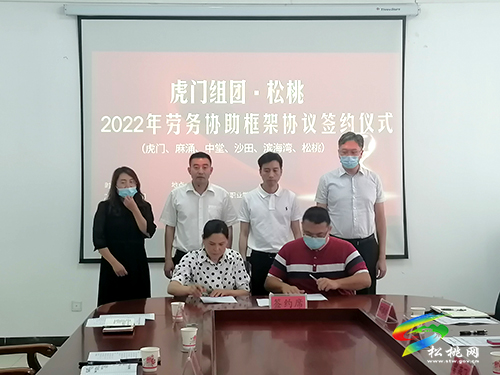 虎門(mén)組團(tuán)·松桃召開(kāi)2022年勞務(wù)協(xié)作聯(lián)席會(huì)議