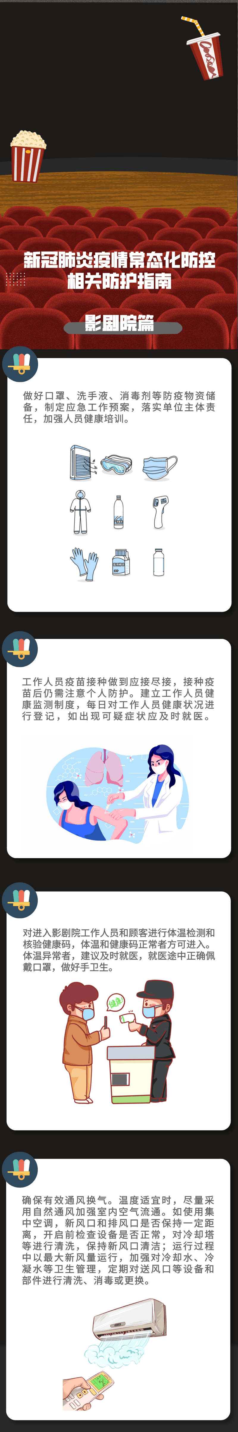 健康科普｜新冠肺炎疫情常態(tài)化防控防護(hù)指南之影劇院篇