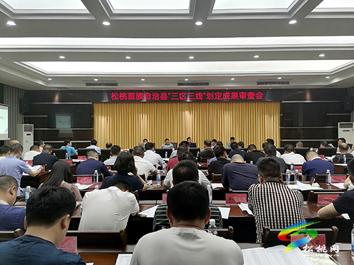 松桃召開“三區(qū)三線”劃定成果審查會(huì)