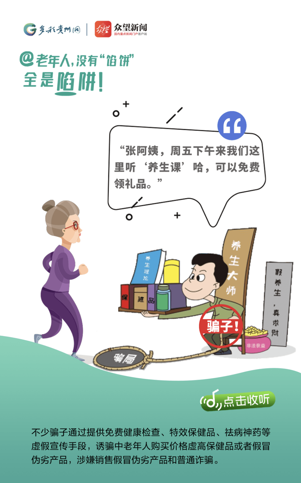 @老年人，沒有“餡餅” 全是陷阱！