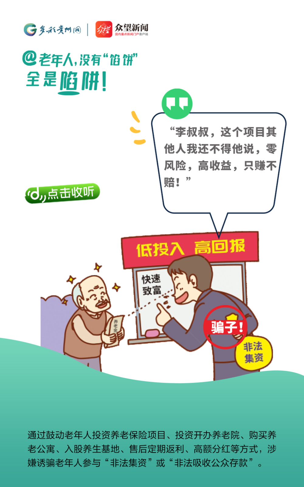 @老年人，沒有“餡餅” 全是陷阱！
