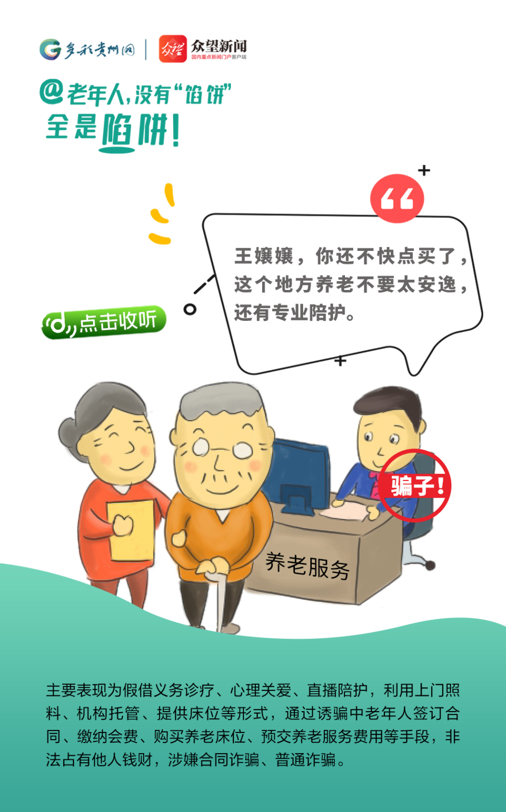 @老年人，沒有“餡餅” 全是陷阱！