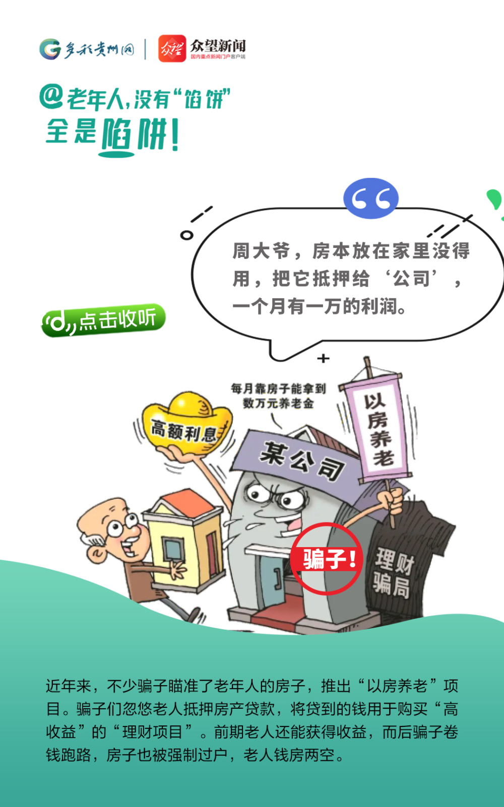 @老年人，沒有“餡餅” 全是陷阱！