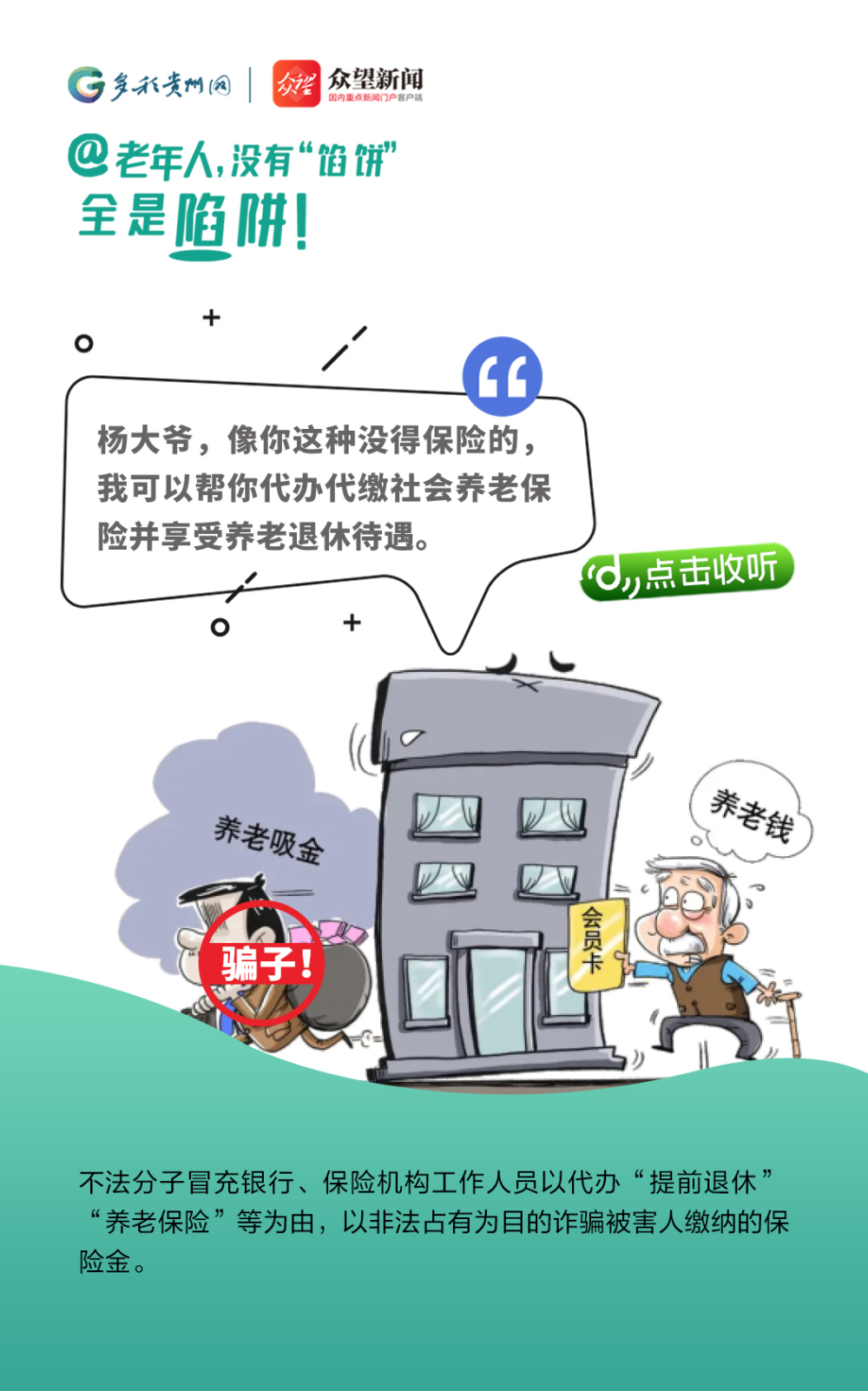 @老年人，沒有“餡餅” 全是陷阱！