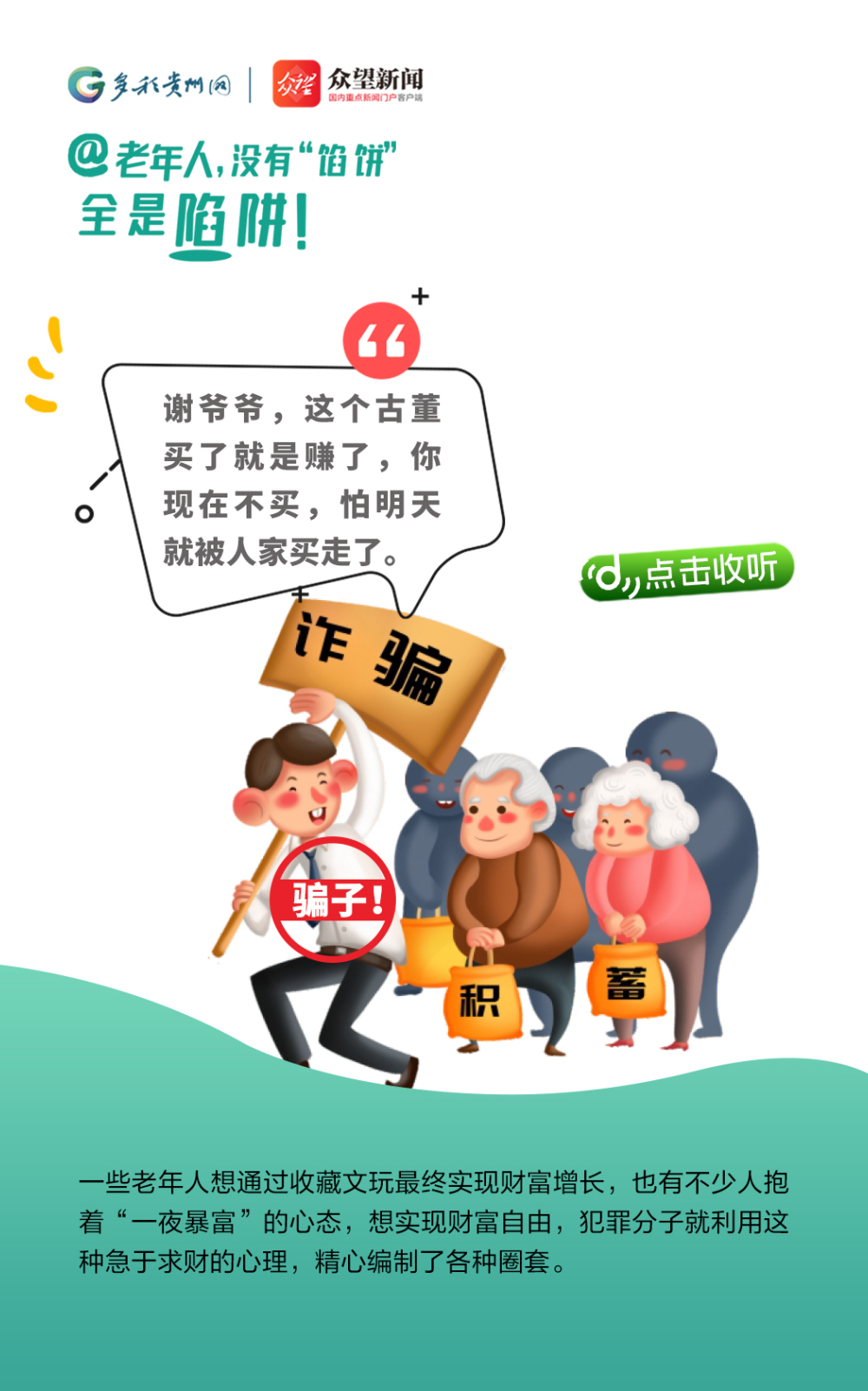@老年人，沒有“餡餅” 全是陷阱！