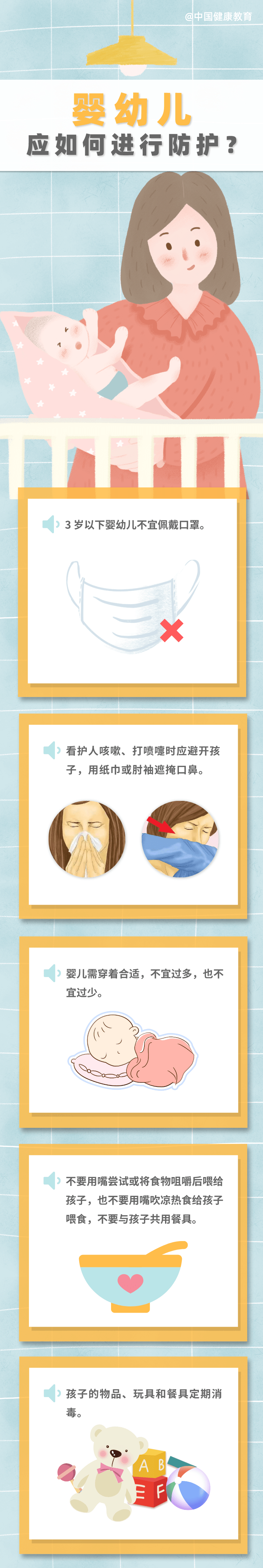 疫情期間，嬰幼兒應如何進行防護？