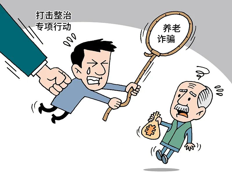 防范養(yǎng)老詐騙 這三個(gè)建議你一定要記住！
