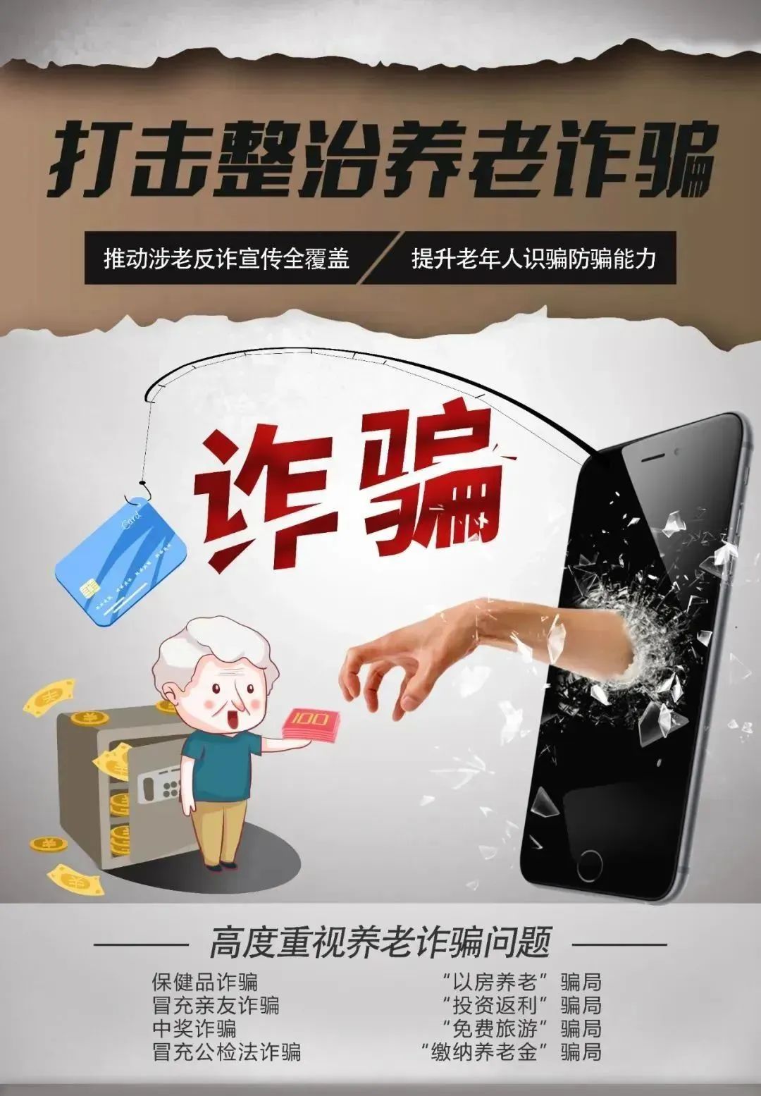 防范養(yǎng)老詐騙 這三個(gè)建議你一定要記??！