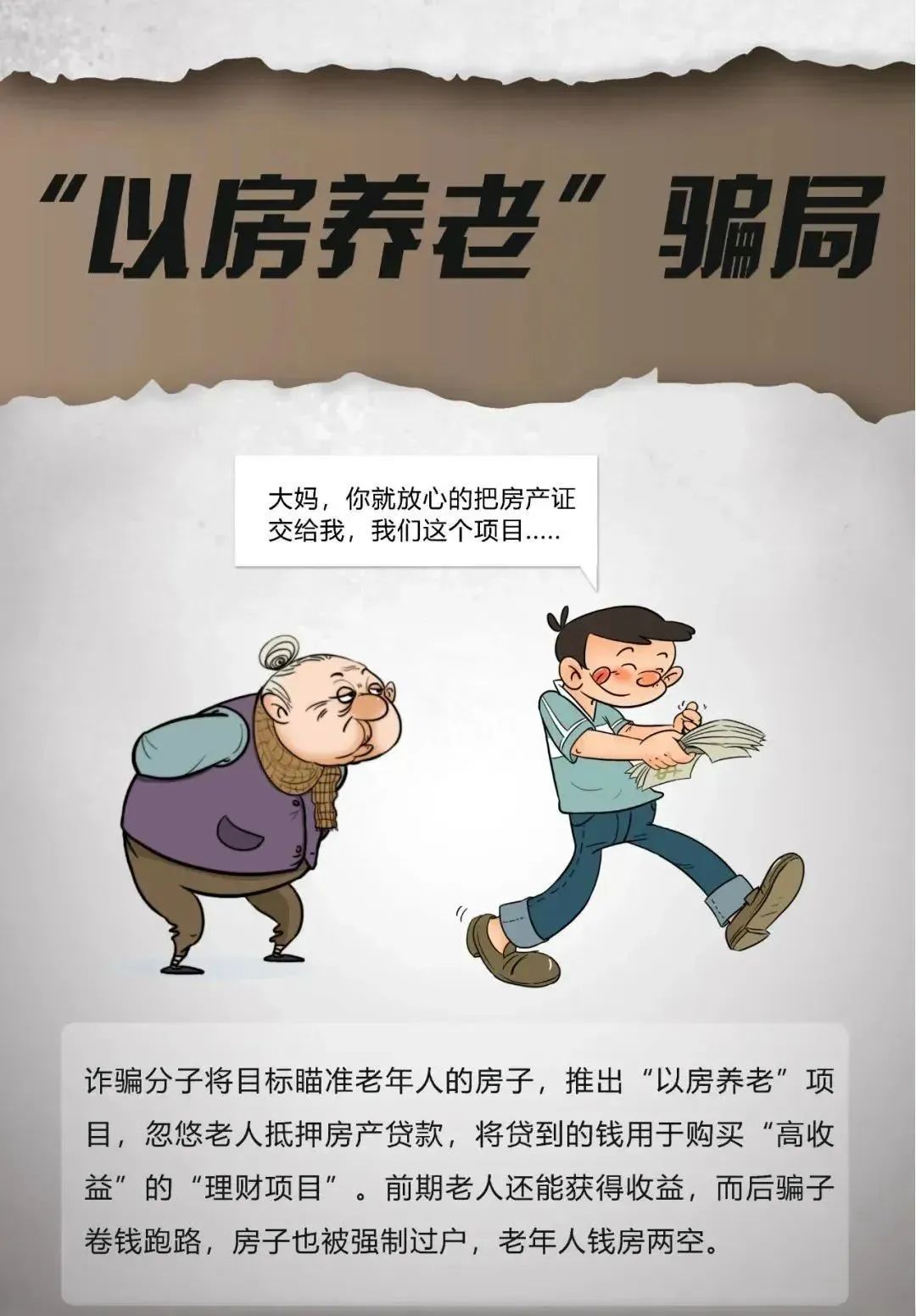 防范養(yǎng)老詐騙 這三個(gè)建議你一定要記?。? onmousewheel=