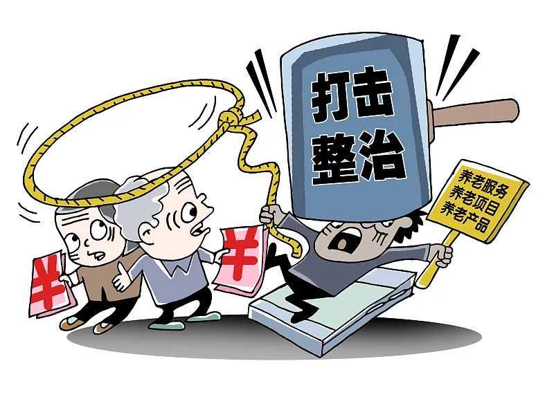 防范養(yǎng)老詐騙 這三個(gè)建議你一定要記??！