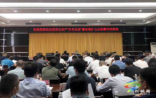 松桃安全生產(chǎn)“打非治違”暨非煤礦山企業(yè)集中約談會(huì)召開