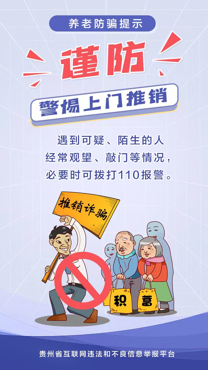 【海報(bào)】養(yǎng)老詐騙套路多，收下這份防騙提示
