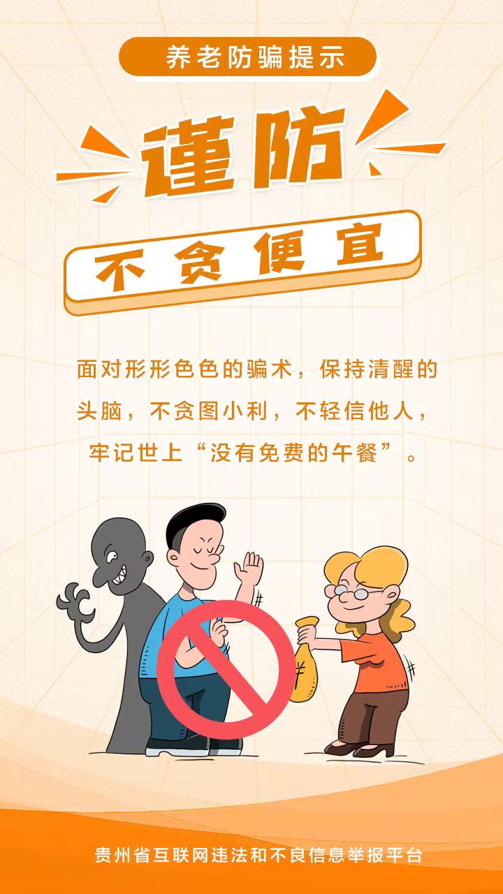 【海報(bào)】養(yǎng)老詐騙套路多，收下這份防騙提示
