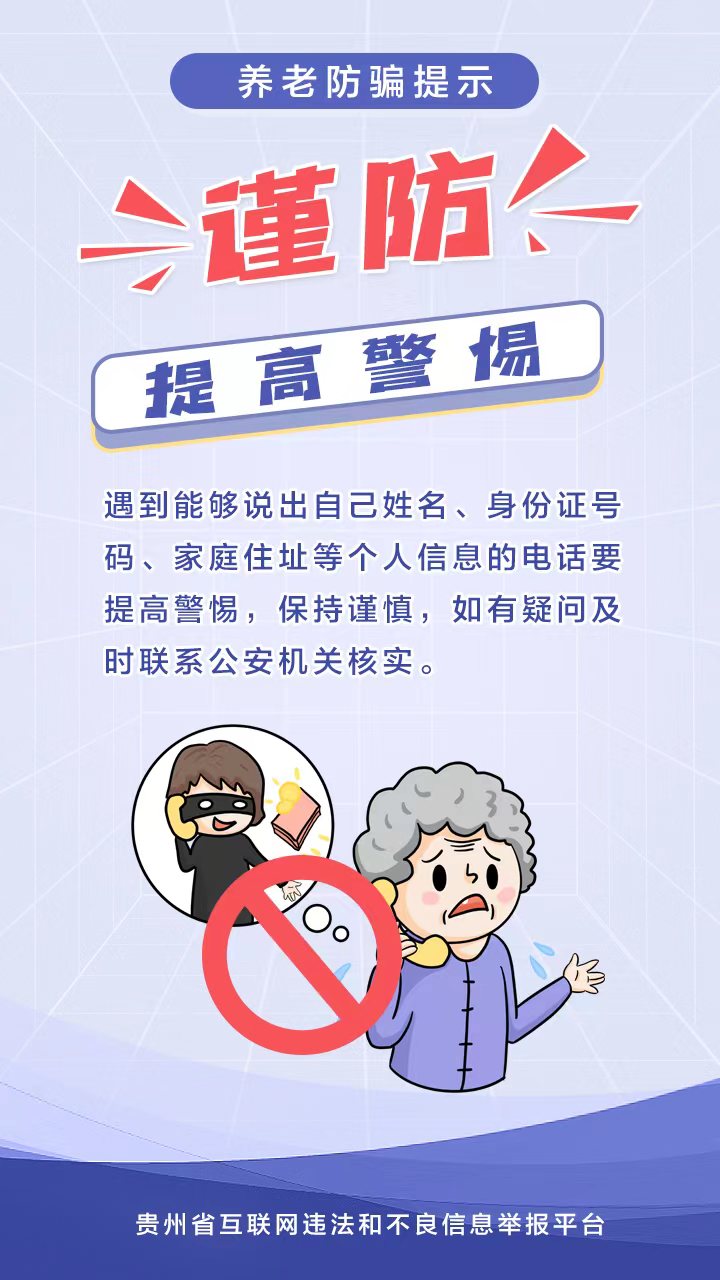 【海報(bào)】養(yǎng)老詐騙套路多，收下這份防騙提示